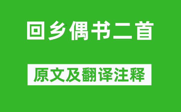 贺知章《回乡偶书二首》原文及翻译注释,诗意解释