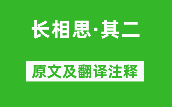 李白《长相思·其二》原文及翻译注释,诗意解释