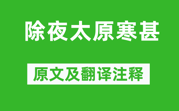 于谦《除夜太原寒甚》原文及翻译注释,诗意解释