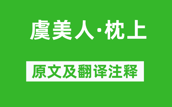 毛泽东《虞美人·枕上》原文及翻译注释,诗意解释