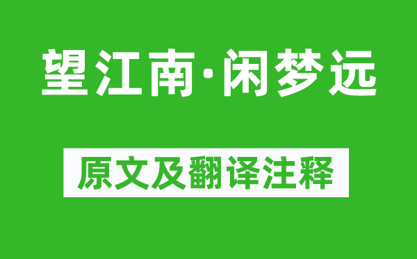 李煜《望江南·闲梦远》原文及翻译注释,诗意解释