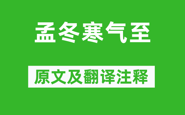 《孟冬寒气至》原文及翻译注释,诗意解释