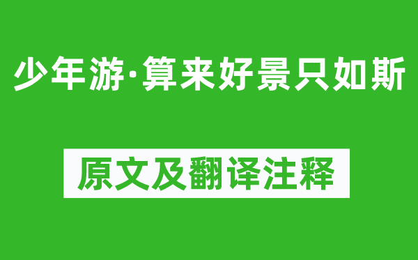 纳兰性德《少年游·算来好景只如斯》原文及翻译注释,诗意解释