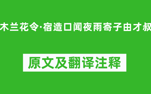 苏轼《木兰花令·宿造口闻夜雨寄子由才叔》原文及翻译注释,诗意解释