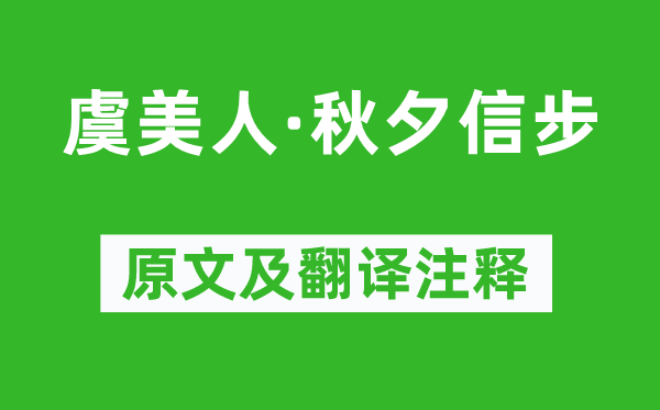 纳兰性德《虞美人·秋夕信步》原文及翻译注释,诗意解释