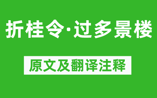 周文质《折桂令·过多景楼》原文及翻译注释,诗意解释