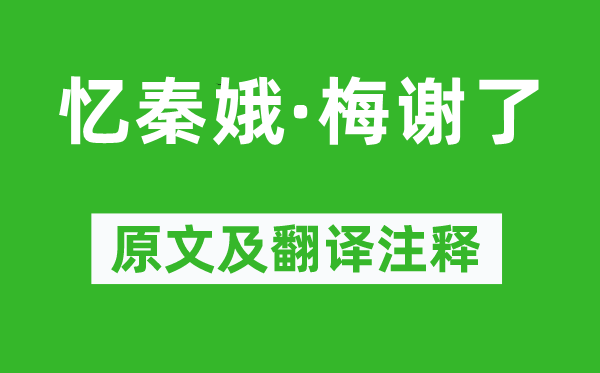 刘克庄《忆秦娥·梅谢了》原文及翻译注释,诗意解释