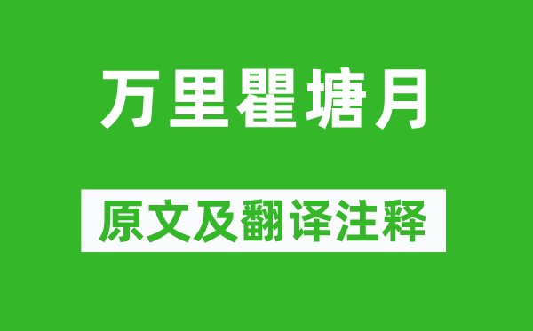 杜甫《万里瞿塘月》原文及翻译注释,诗意解释