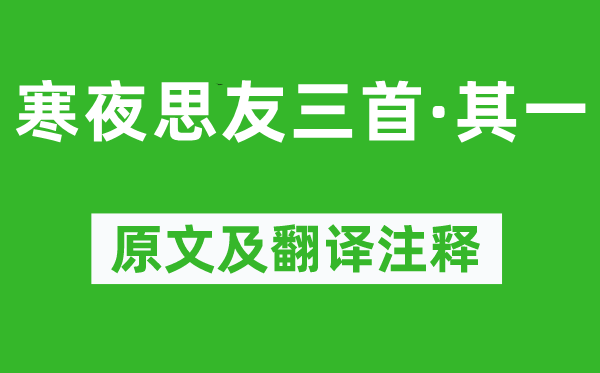 王勃《寒夜思友三首·其一》原文及翻译注释,诗意解释