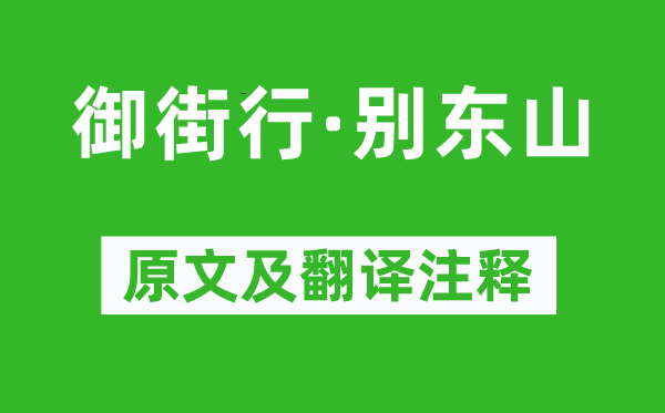 贺铸《御街行·别东山》原文及翻译注释,诗意解释