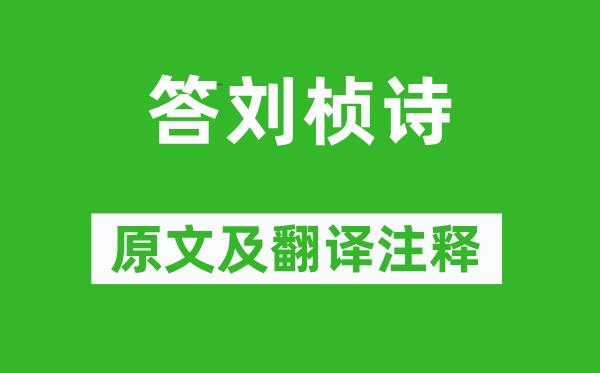 徐干《答刘桢诗》原文及翻译注释,诗意解释