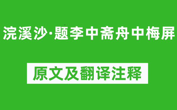 吴文英《浣溪沙·题李中斋舟中梅屏》原文及翻译注释,诗意解释