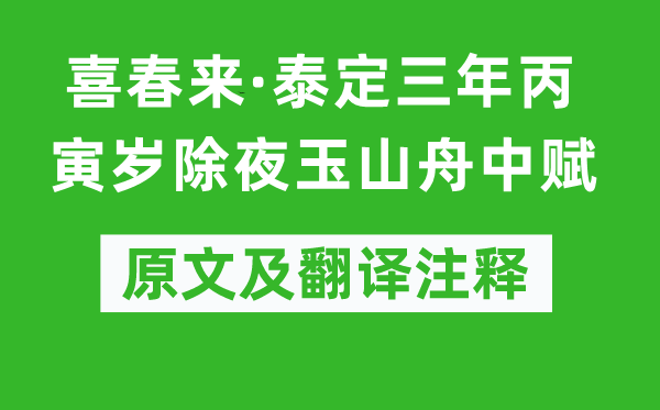 张雨《喜春来·泰定三年丙寅岁除夜玉山舟中赋》原文及翻译注释,诗意解释