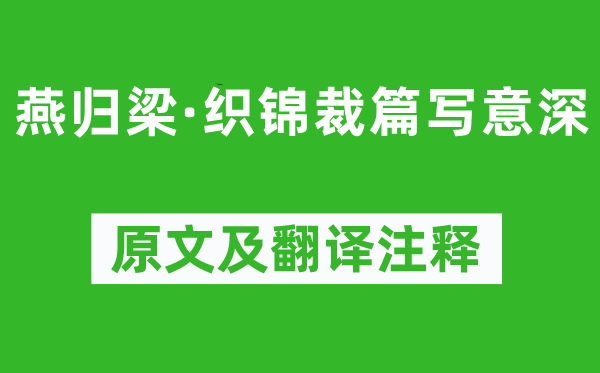 柳永《燕归梁·织锦裁篇写意深》原文及翻译注释,诗意解释