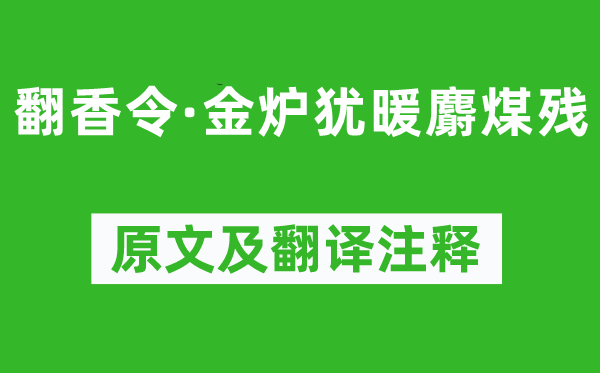 苏轼《翻香令·金炉犹暖麝煤残》原文及翻译注释,诗意解释