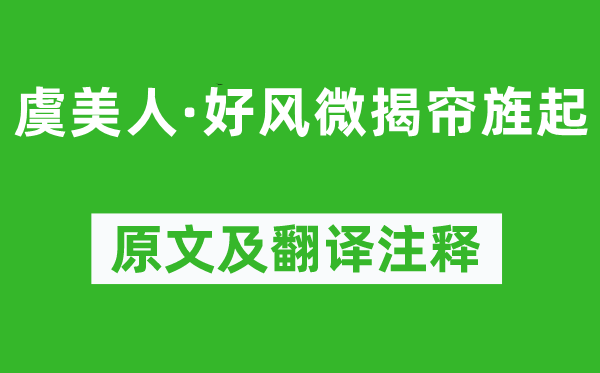 孙光宪《虞美人·好风微揭帘旌起》原文及翻译注释,诗意解释