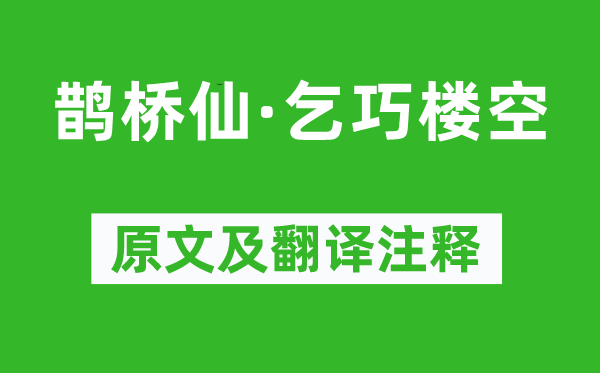 纳兰性德《鹊桥仙·乞巧楼空》原文及翻译注释,诗意解释