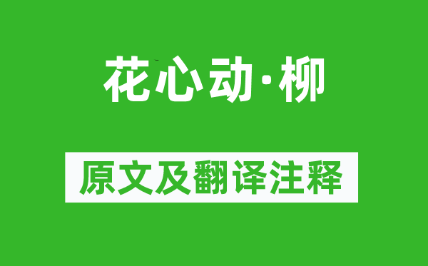 吴文英《花心动·柳》原文及翻译注释,诗意解释