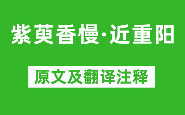 姚云文《紫萸香慢·近重阳》原文及翻译注释,诗意解释