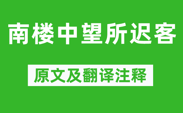 谢灵运《南楼中望所迟客》原文及翻译注释,诗意解释