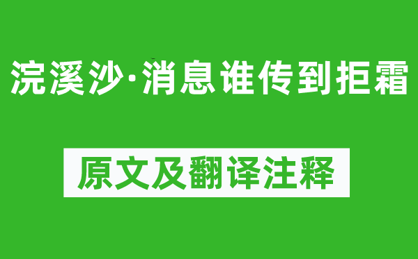 纳兰性德《浣溪沙·消息谁传到拒霜》原文及翻译注释,诗意解释