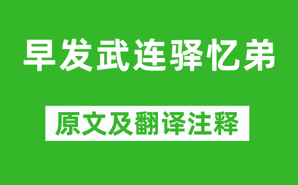 曾国藩《早发武连驿忆弟》原文及翻译注释,诗意解释