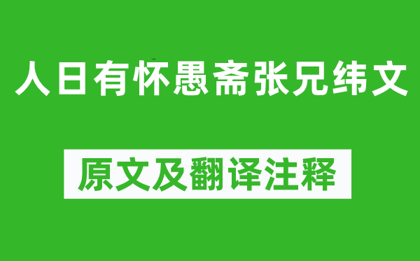 元好问《人日有怀愚斋张兄纬文》原文及翻译注释,诗意解释