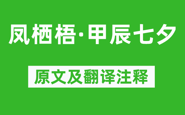 吴文英《凤栖梧·甲辰七夕》原文及翻译注释,诗意解释