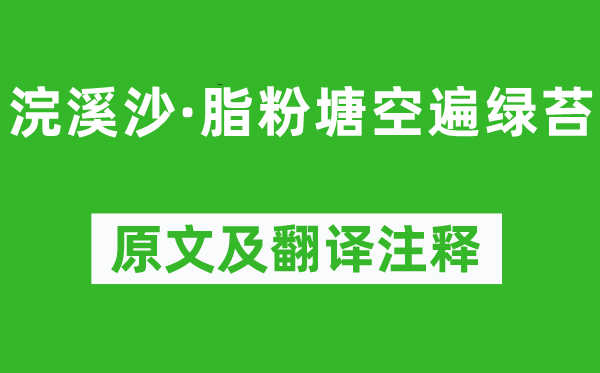 纳兰性德《浣溪沙·脂粉塘空遍绿苔》原文及翻译注释,诗意解释