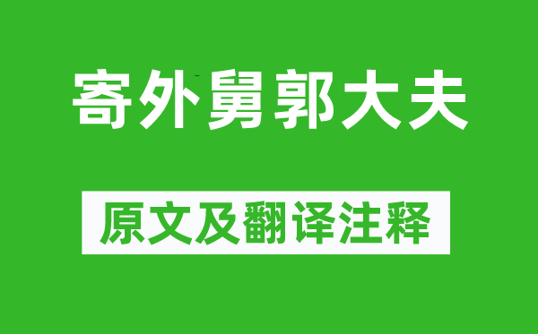 陈师道《寄外舅郭大夫》原文及翻译注释,诗意解释