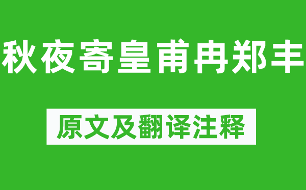 刘方平《秋夜寄皇甫冉郑丰》原文及翻译注释,诗意解释