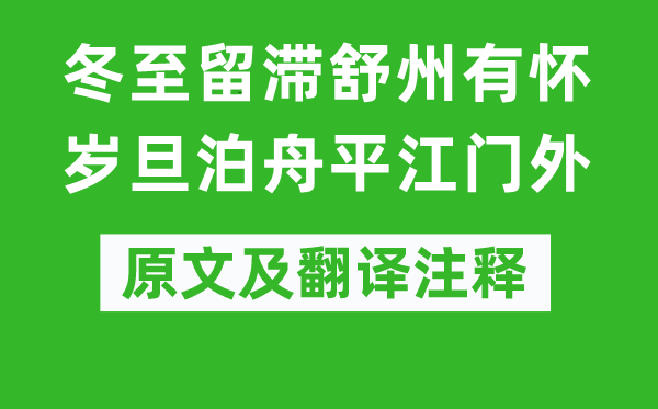 曹彦约《冬至留滞舒州有怀岁旦泊舟平江门外》原文及翻译注释,诗意解释