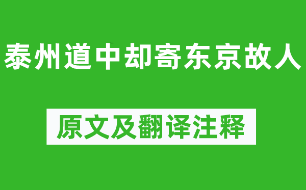 徐铉《泰州道中却寄东京故人》原文及翻译注释,诗意解释