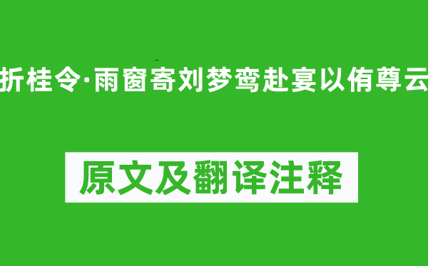 乔吉《折桂令·雨窗寄刘梦鸾赴宴以侑尊云》原文及翻译注释,诗意解释