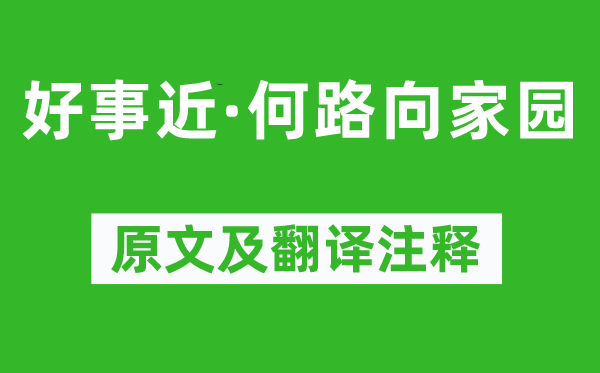 纳兰性德《好事近·何路向家园》原文及翻译注释,诗意解释