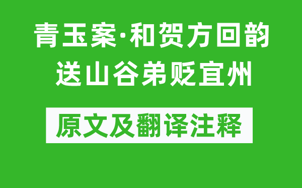 黄大临《青玉案·和贺方回韵送山谷弟贬宜州》原文及翻译注释,诗意解释