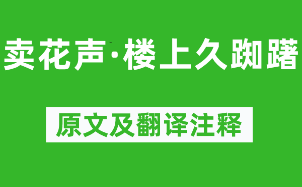 张舜民《卖花声·楼上久踟躇》原文及翻译注释,诗意解释