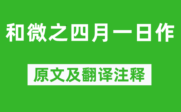 白居易《和微之四月一日作》原文及翻译注释,诗意解释