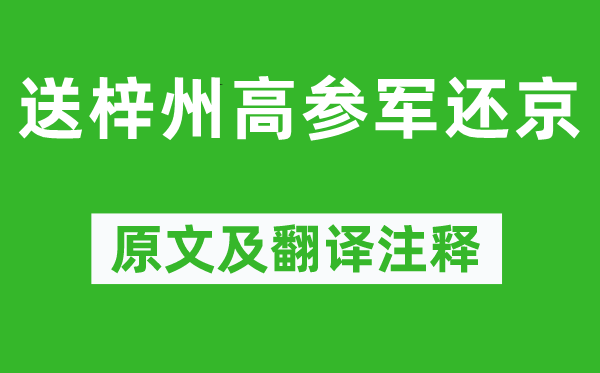 卢照邻《送梓州高参军还京》原文及翻译注释,诗意解释