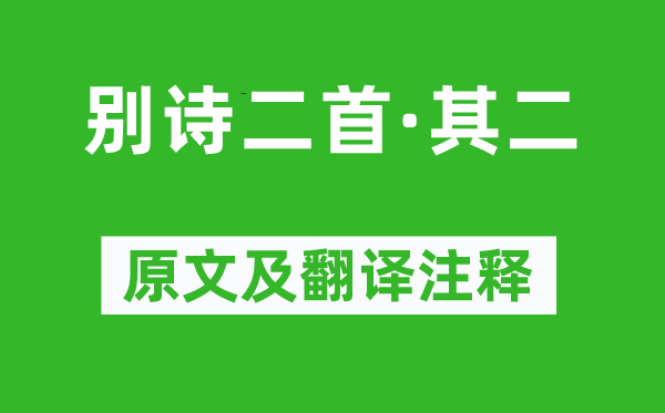 范云《别诗二首·其二》原文及翻译注释,诗意解释