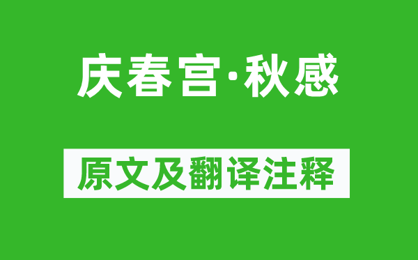 吴文英《庆春宫·秋感》原文及翻译注释,诗意解释