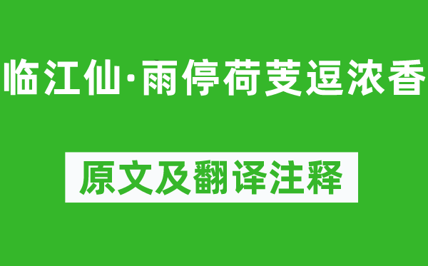 阎选《临江仙·雨停荷芰逗浓香》原文及翻译注释,诗意解释