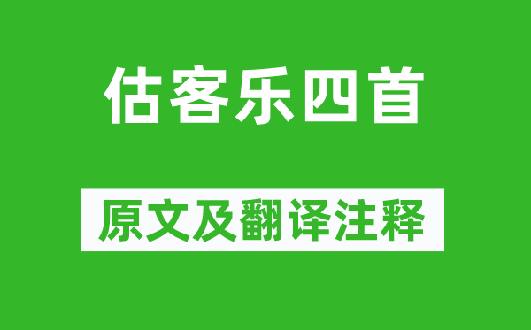 释宝月《估客乐四首》原文及翻译注释,诗意解释