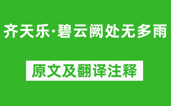 高观国《齐天乐·碧云阙处无多雨》原文及翻译注释,诗意解释