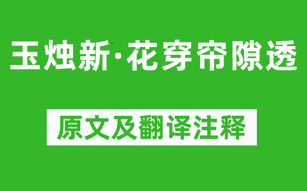 吴文英《玉烛新·花穿帘隙透》原文及翻译注释,诗意解释