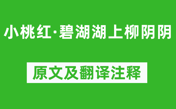 杨果《小桃红·碧湖湖上柳阴阴》原文及翻译注释,诗意解释