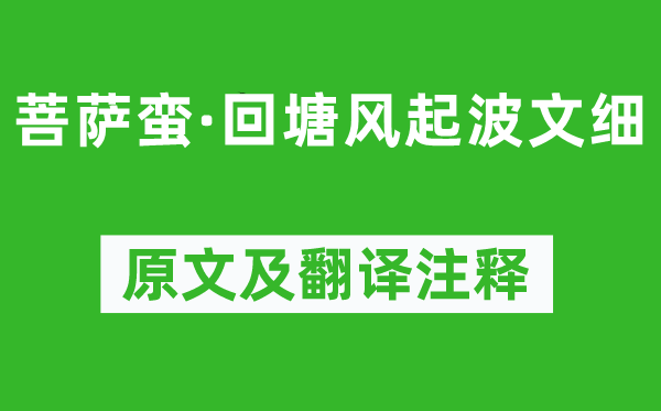 李珣《菩萨蛮·回塘风起波文细》原文及翻译注释,诗意解释