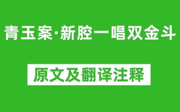 吴文英《青玉案·新腔一唱双金斗》原文及翻译注释,诗意解释