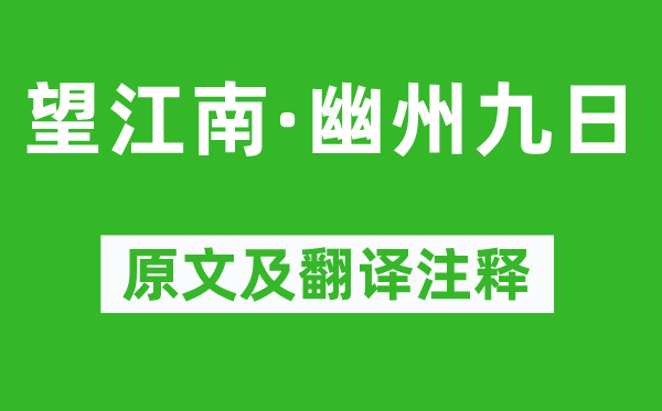 汪元量《望江南·幽州九日》原文及翻译注释,诗意解释