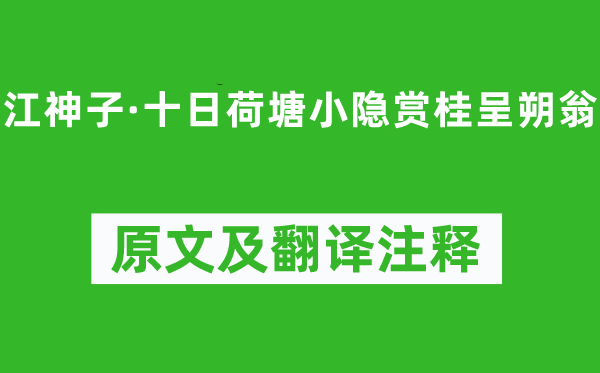 吴文英《江神子·十日荷塘小隐赏桂呈朔翁》原文及翻译注释,诗意解释